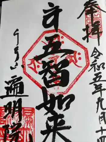 遍明院の御朱印 2023年09月