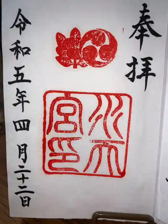 水天宮の御朱印