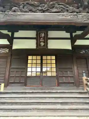 浄正寺(東京都)