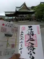 石清尾八幡宮の御朱印