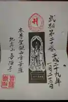 喜福寺の御朱印