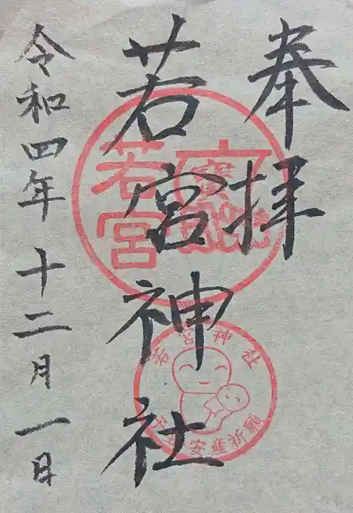 若宮神社の御朱印