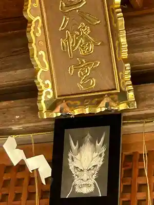 厄除八幡宮 の本殿・本堂