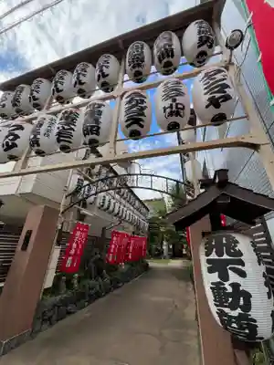 正寶院（飛不動尊）(東京都)