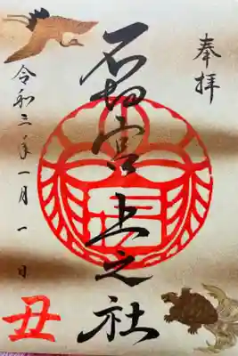 石切劔箭神社上之社の御朱印