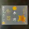 手力雄神社の御朱印