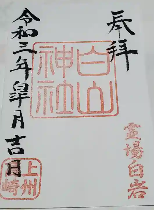 白山神社の御朱印