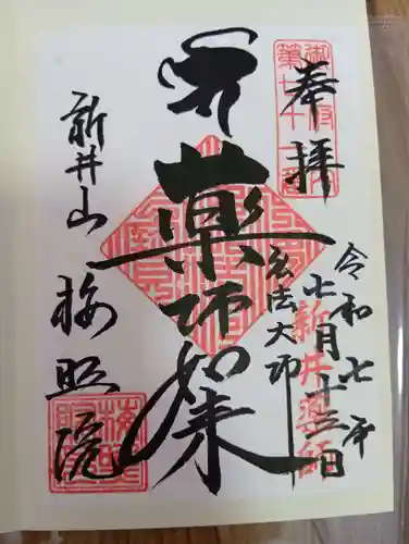 新井薬師（梅照院）の御朱印