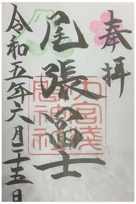 尾張冨士大宮浅間神社の御朱印