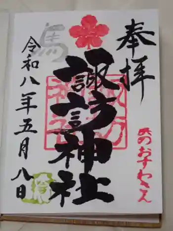 石川町諏訪神社の御朱印 2026年05月