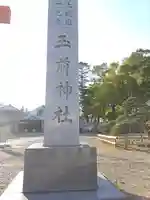 玉前神社(千葉県)
