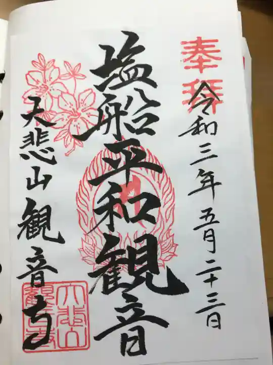 塩船観音寺の御朱印