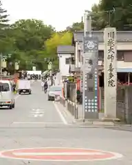 喜多院(埼玉県)