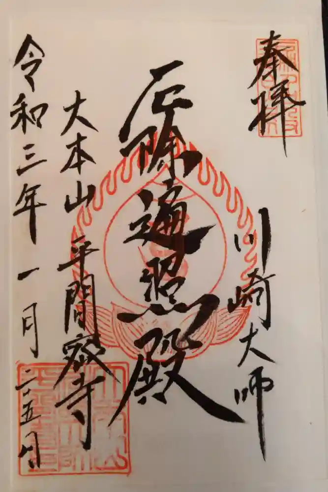 川崎大師（平間寺）の御朱印