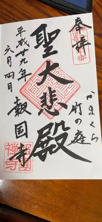 報国寺の御朱印