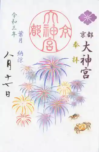 京都大神宮の御朱印
