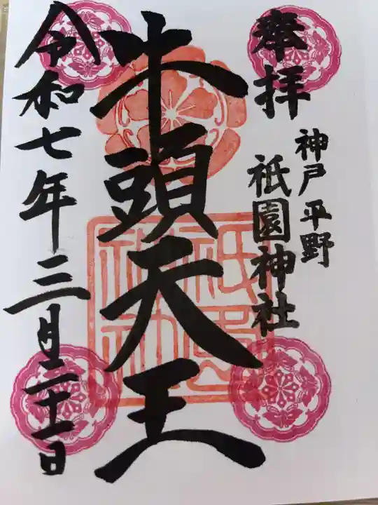 祇園神社の御朱印