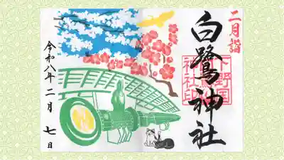 白鷺神社の御朱印
