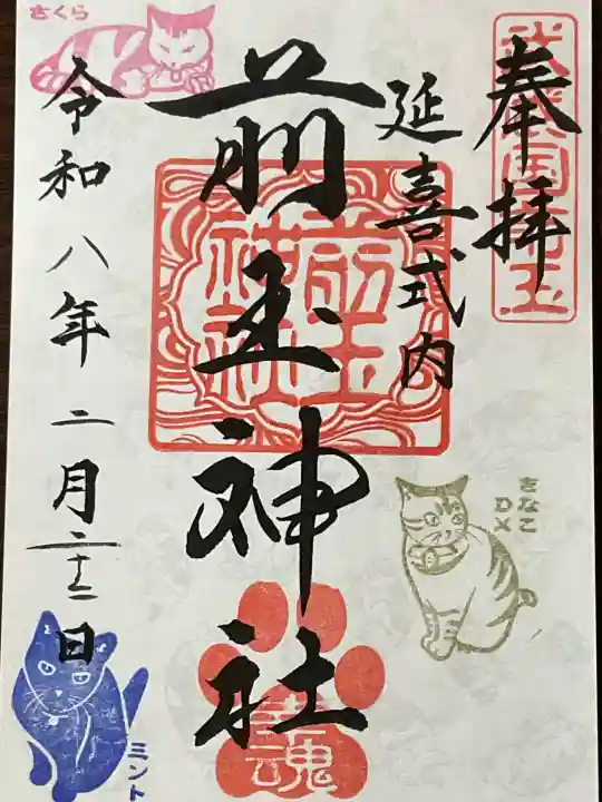 前玉神社の御朱印