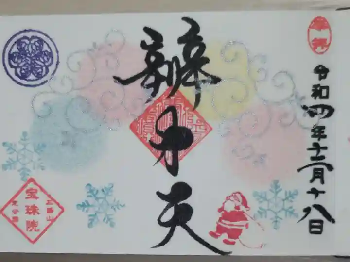 豆御朱印、冬の贈り物。雪の結晶とサンタクロースの絵。直書き。