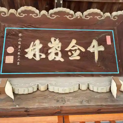 十念寺(長野県)