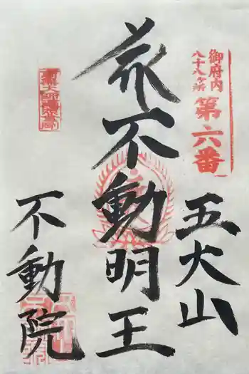 不動院の御朱印 2024年04月