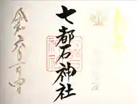 七都石神社(長野県)