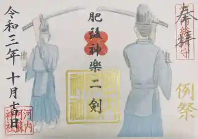 秋季例大祭 特別御朱印