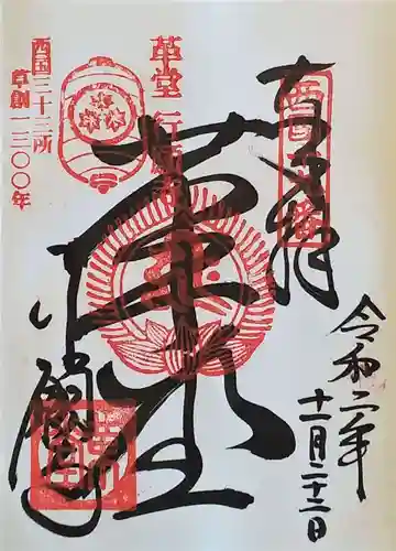 行願寺（革堂）の御朱印