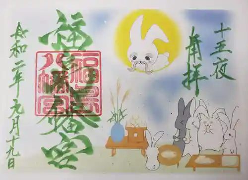 福島八幡宮の御朱印