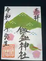 飯盛神社の御朱印