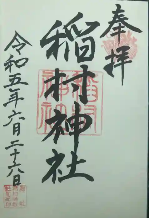 稲村神社の御朱印