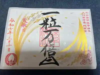 諫早神社（九州総守護  四面宮）(長崎県)