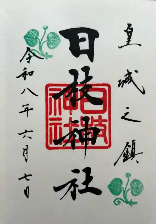 日枝神社の御朱印