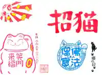 常保寺の御朱印