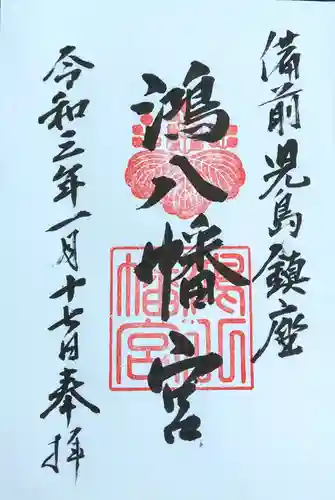 鴻八幡宮の御朱印