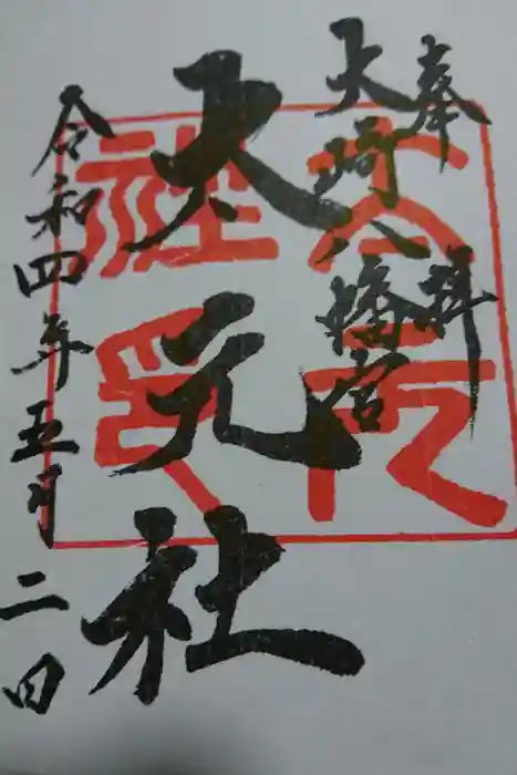 大崎八幡宮の御朱印
