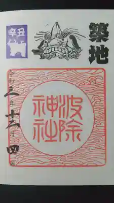 波除神社（初穂料500円）
