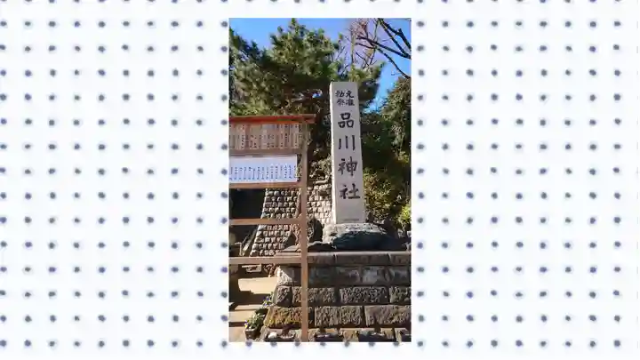 品川神社(東京都)