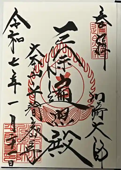 御朱印デビューは毎年初詣に参拝している川崎大師
