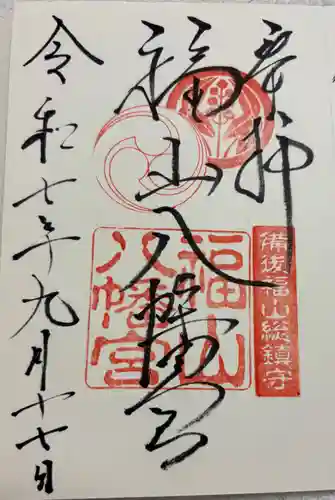 福山八幡宮の御朱印
