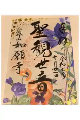 秋限定花御朱印
（OsakaMetroで行く六十六花御朱印巡り）
