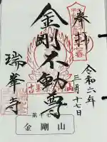 金剛山瑞峯寺(金剛不動尊) の御朱印