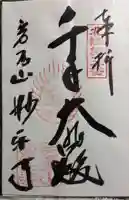 妙楽寺の御朱印