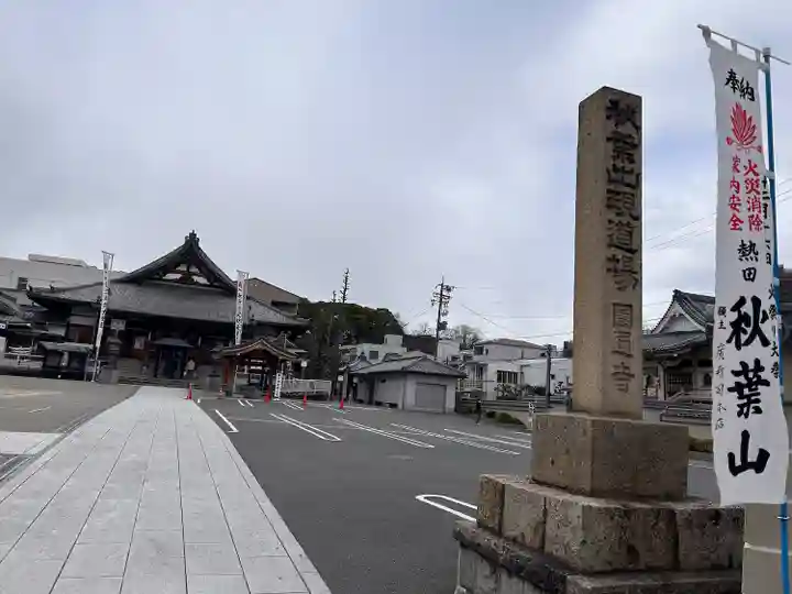 秋葉山圓通寺(愛知県)