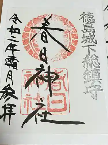 春日神社(徳島県)