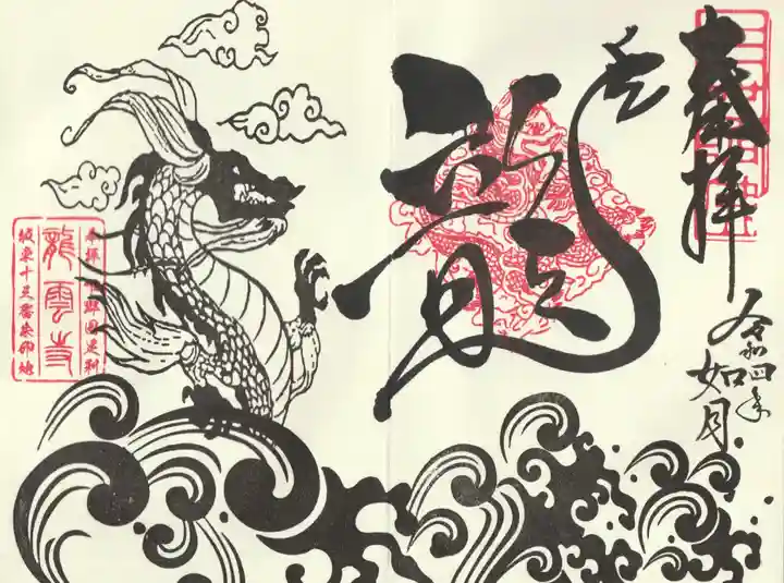 明鏡山龍雲寺の御朱印