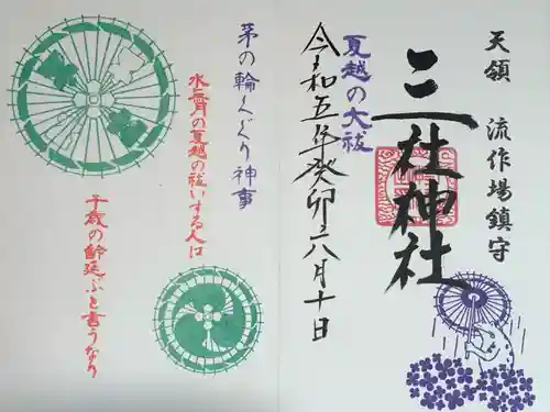 三社神社の御朱印