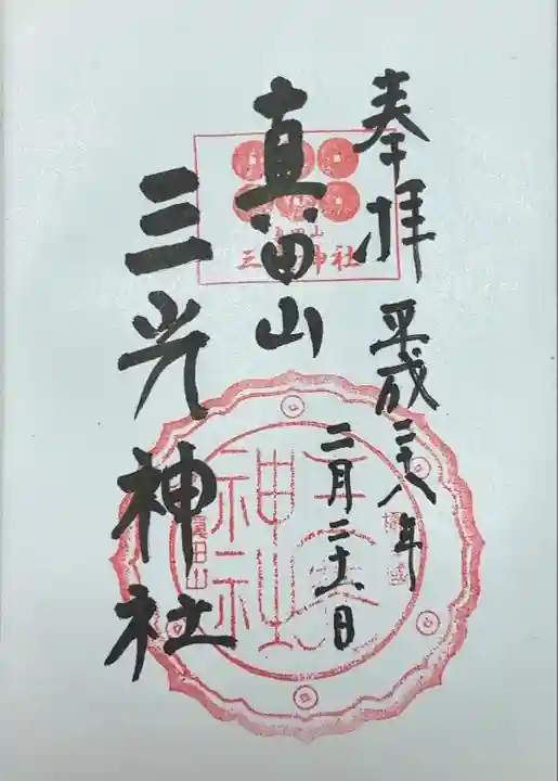 真田山 三光神社(大阪府)