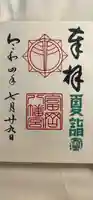 富岡八幡宮の御朱印